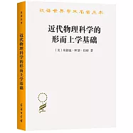 近代物理科學的形而上學基礎