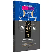 24/7：晚期資本主義與睡眠的終結