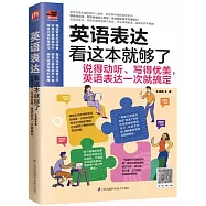 英語表達看這本就夠了：說得動聽、寫得優美，英語表達一次就搞定
