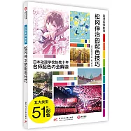 松岡伸治的配色技巧