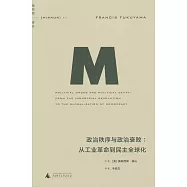 政治秩序與政治衰敗：從工業革命到民主全球化