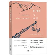 伊內斯與歡樂