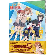 某科學的超電磁炮S官方視覺畫集