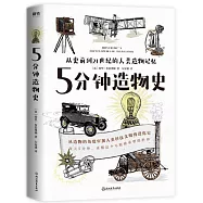 5分鐘造物史：從史前到21世紀的人類造物記憶