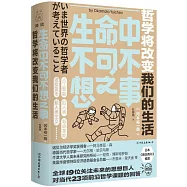 生命中不可不想之事：哲學將改變我們的生活