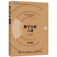 數學分析八講(修訂版)