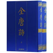 全唐詩(上下冊)