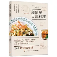 超簡單日式料理