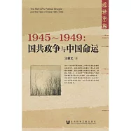 1945-1949：國共政爭與中國命運
