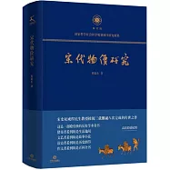宋代物價研究
