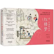 清·孫溫繪全本紅樓夢(經典版)