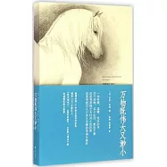 萬物既偉大又渺小