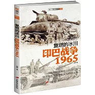 複燃的冰川：印巴戰爭1965