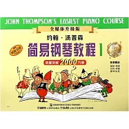 約翰·湯普森簡易鋼琴教程(1 全媒體升級版)
