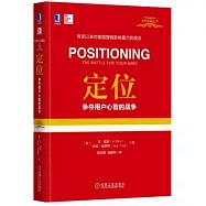 定位：爭奪用戶心智的戰爭