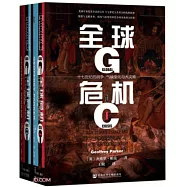 全球危機：十七世紀的戰爭、氣候變化與大災難(全2冊)