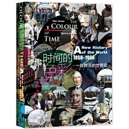 時間的色彩：一部鮮活的世界史(1850-1960)