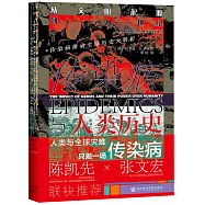 傳染病與人類歷史：從文明起源到21世紀