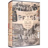終結一切戰爭：忠誠、反叛與世界大戰(1914-1918)