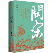 問宋：趙宋王朝內政外交的得與失