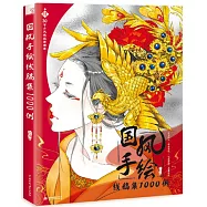 國風手繪線稿集1000例