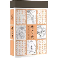 傳習錄(全本全注全譯)