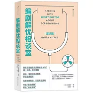 編劇解憂相談室·複診篇