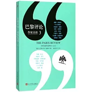 巴黎評論·作家訪談(3)