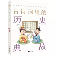 古詩詞裡的歷史典故