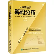 從零開始學籌碼分佈：短線操盤、盤口分析與A股買賣點實戰(第2版)
