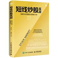 短線炒股實戰：股票交易策略與操盤心經(第2版)