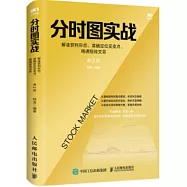 分時圖實戰：解讀獲利形態、準確定位買賣點、精通短線交易(第2版)