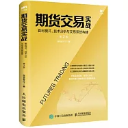 期貨交易實戰：套利模式、技術分析與交易系統構建(第2版)