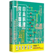 日本料理完全圖鑒