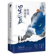 你說南境有星辰(上下)