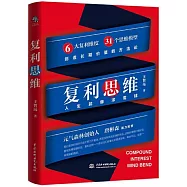 複利思維