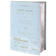 你的名字，我的心事(精裝彩插版)