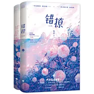 錯撩(全二冊)