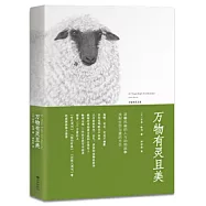 萬物有靈且美