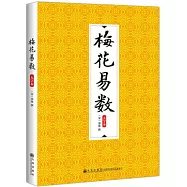 梅花易數(大字本)