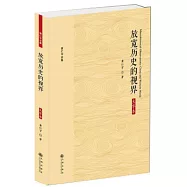 放寬歷史的視界(大字本)