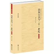 資本主義與二十一世紀(大字本)