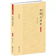 中國大歷史(大字本)