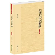 大歷史不會萎縮(大字版)