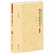 地北天南敘古今(大字本)