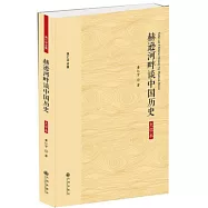 赫遜河畔談中國歷史(大字本)