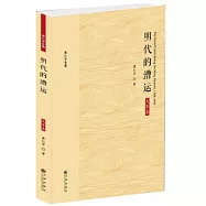 明代的漕運(大字本)