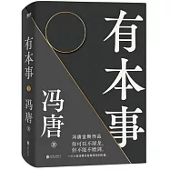 有本事