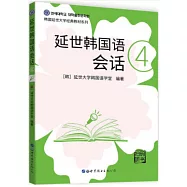 延世韓國語會話: 4