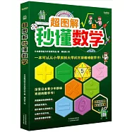 超圖解秒懂數學
